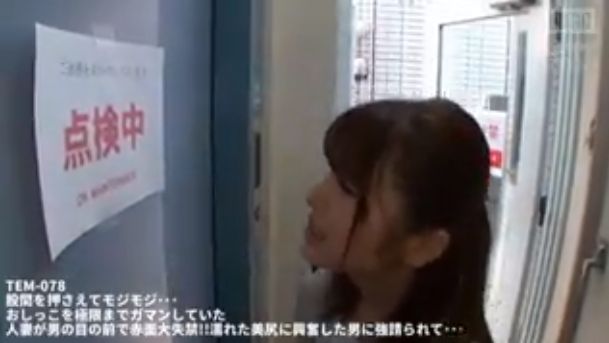 人妻,モジモジ,おしがま,我慢,限界,お漏らし,おもらし,尿意