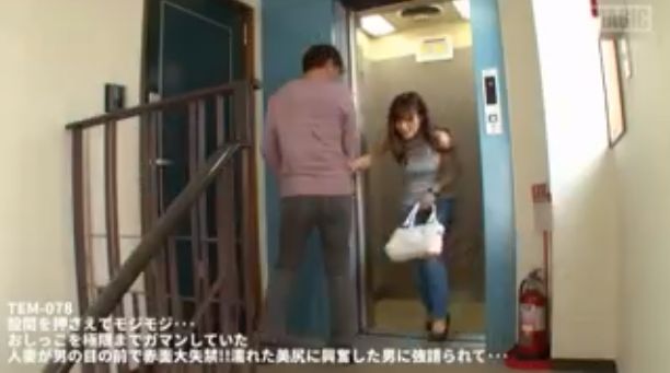 人妻,モジモジ,おしがま,我慢,限界,お漏らし,おもらし,尿意