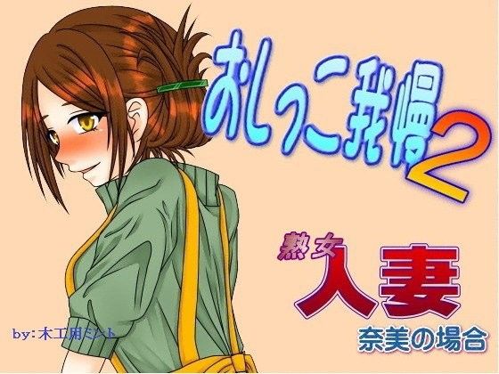 デパート,人妻,音声,奈美,我慢,限界,お漏らし,おもらし,尿意