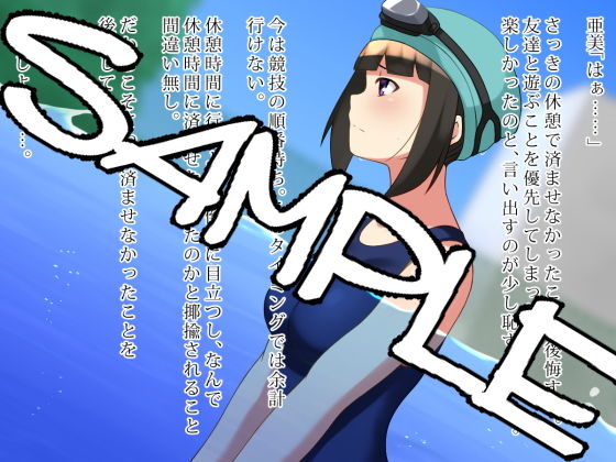 スク水,JK,プール,授業中,おしがま,おしっこ,我慢,我慢